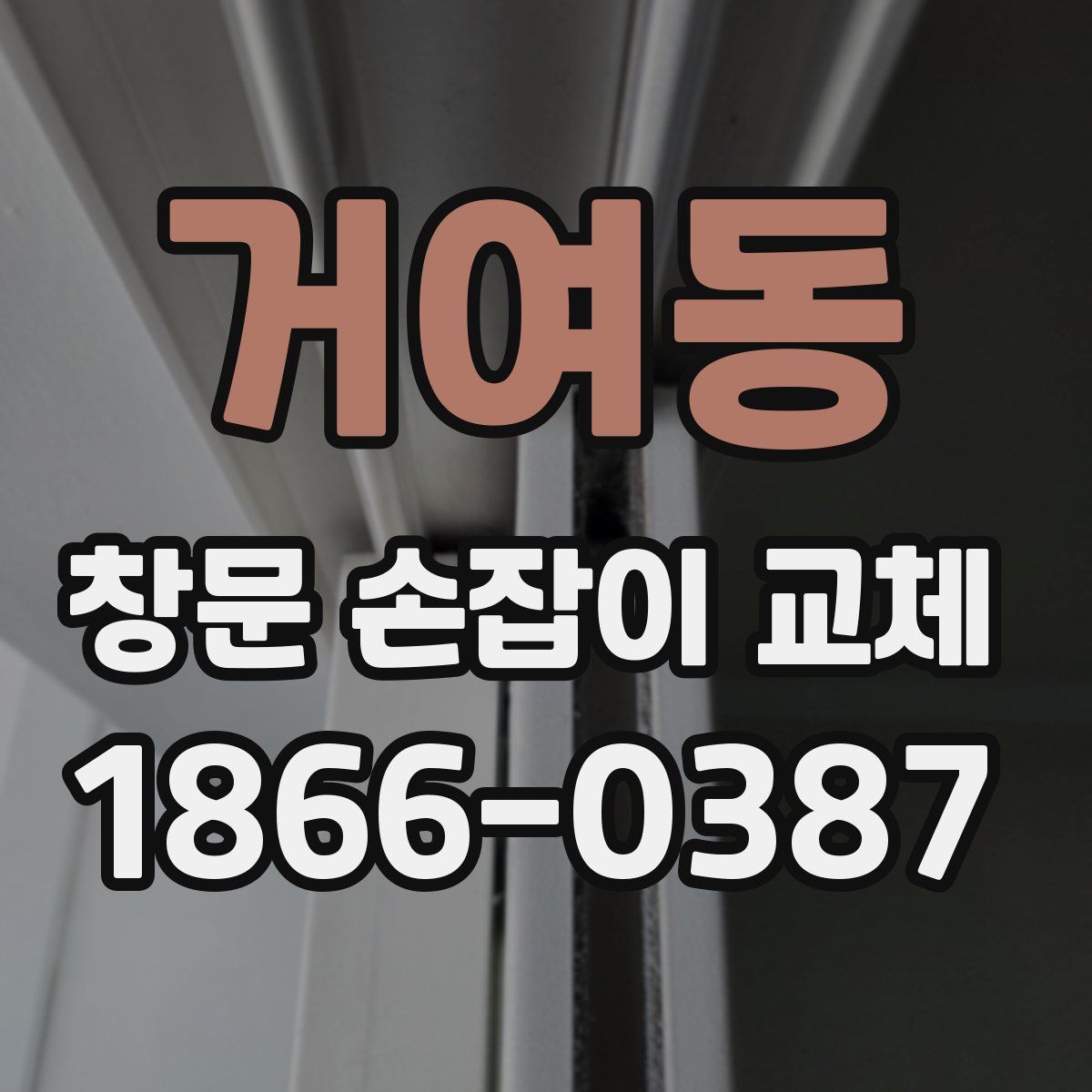 거여동 창문 손잡이 교체