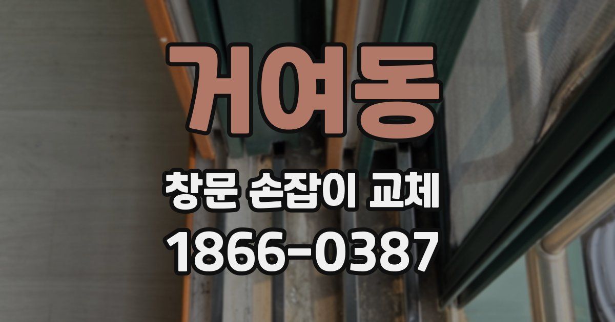 거여동 창문 손잡이 교체