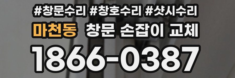 마천동 창문 손잡이 교체