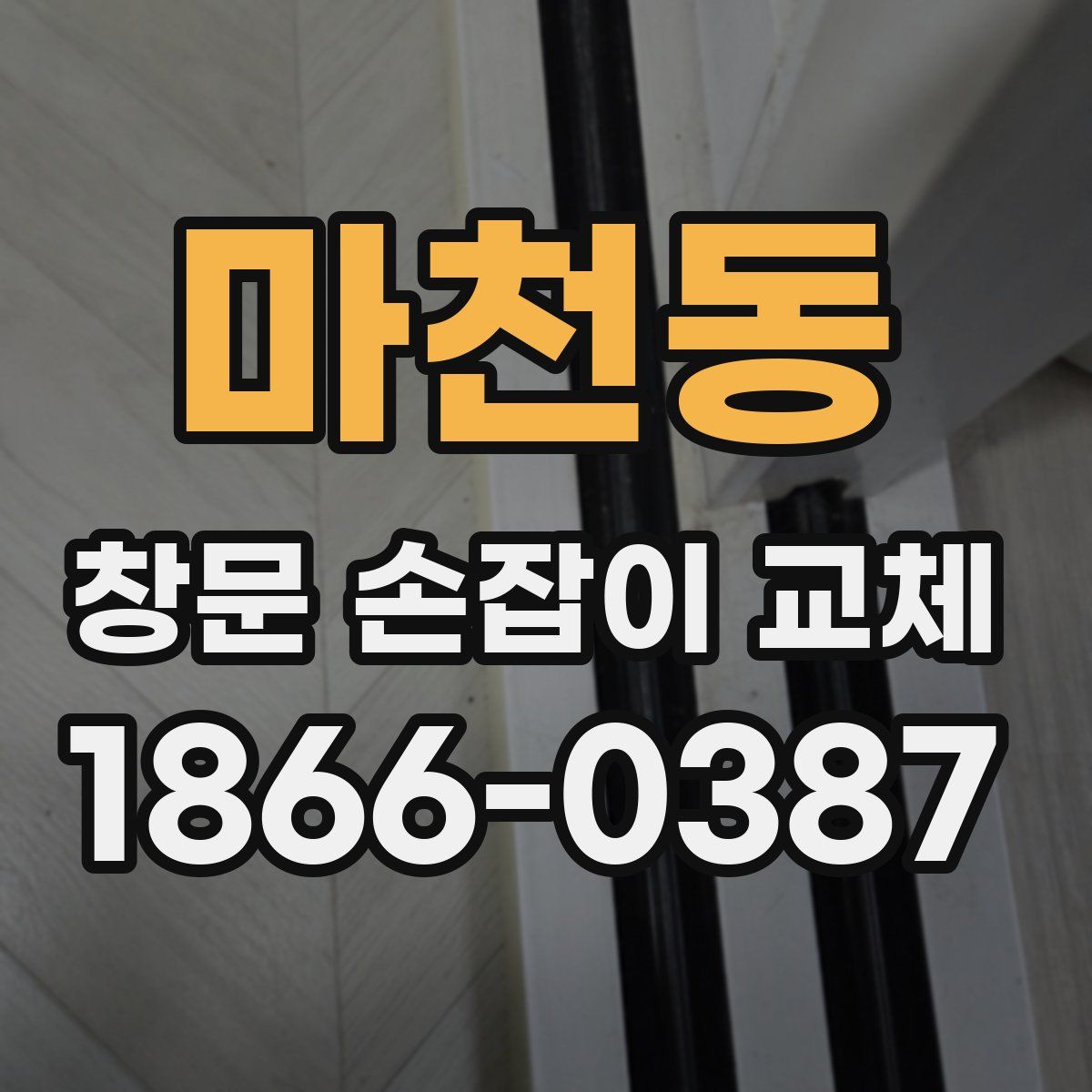 마천동 창문 손잡이 교체