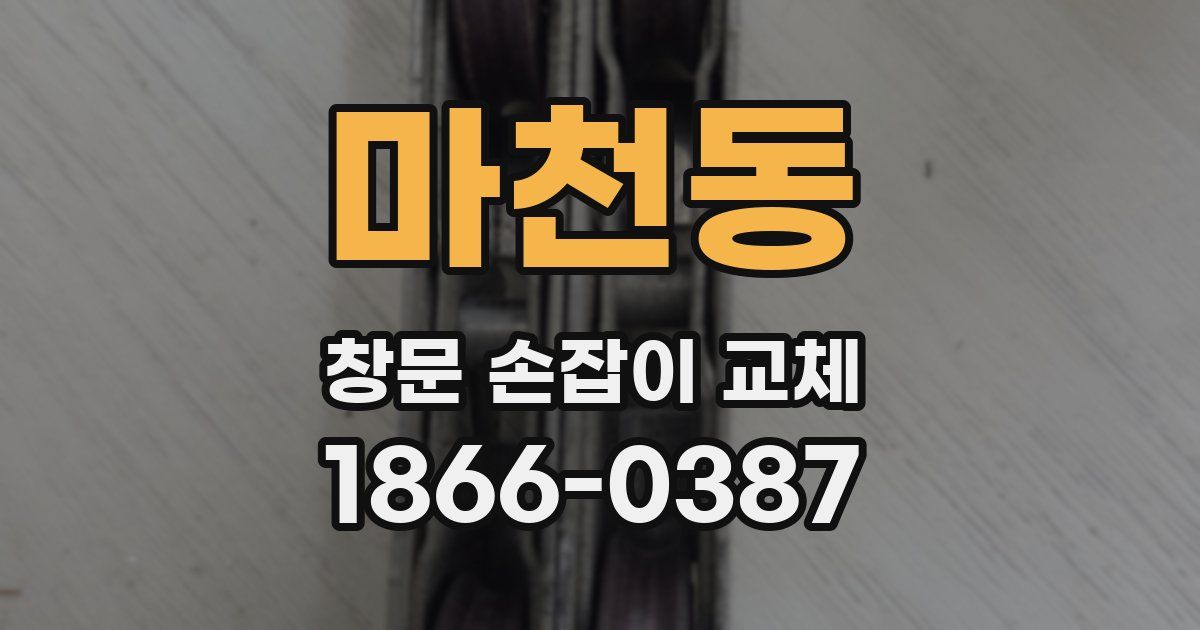 마천동 창문 손잡이 교체