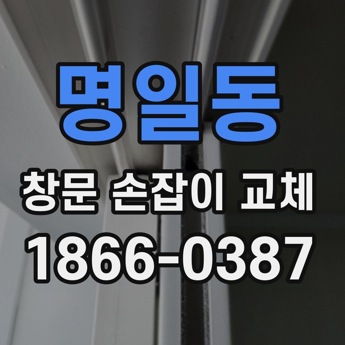 명일동 창문 손잡이 교체 전 자주 묻는 질문 모음