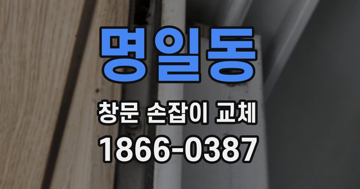 명일동 창문 손잡이 교체