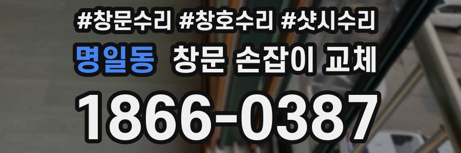 명일동 창문 손잡이 교체