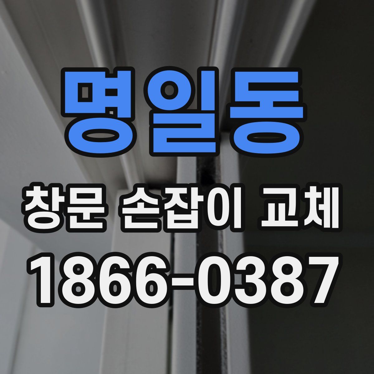 명일동 창문 손잡이 교체