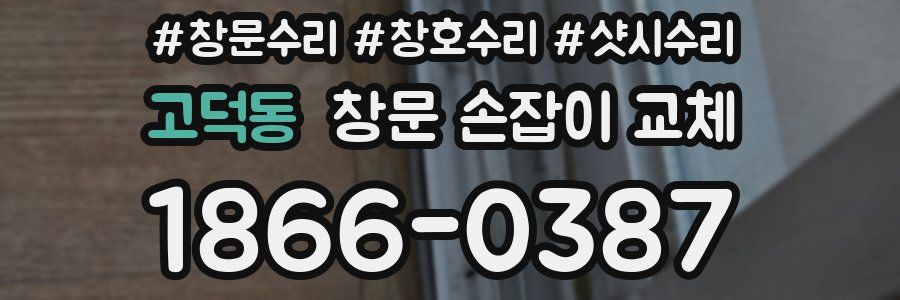 고덕동 창문 손잡이 교체