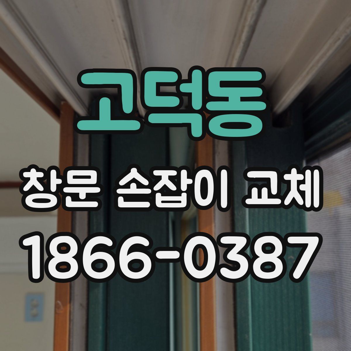 고덕동 창문 손잡이 교체