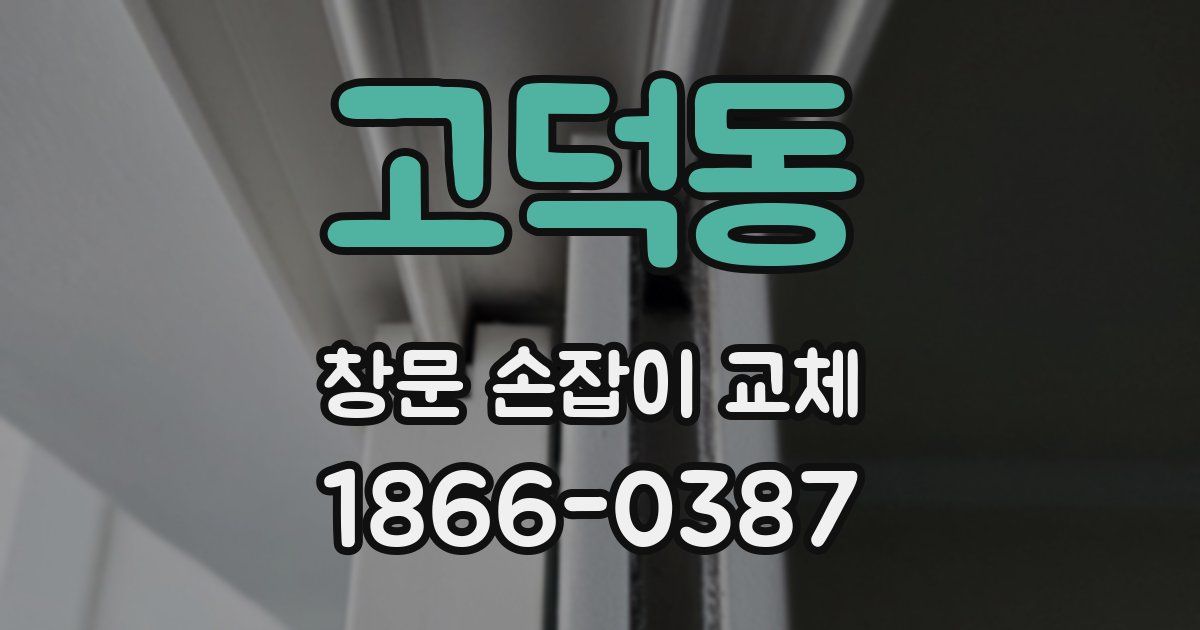 고덕동 창문 손잡이 교체