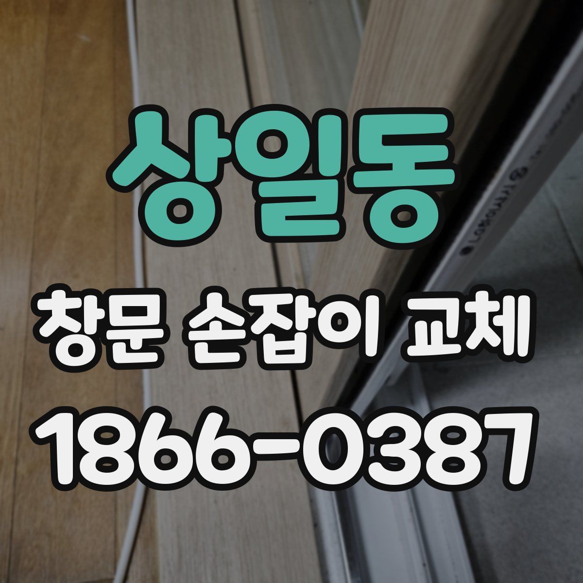 상일동 창문 손잡이 교체