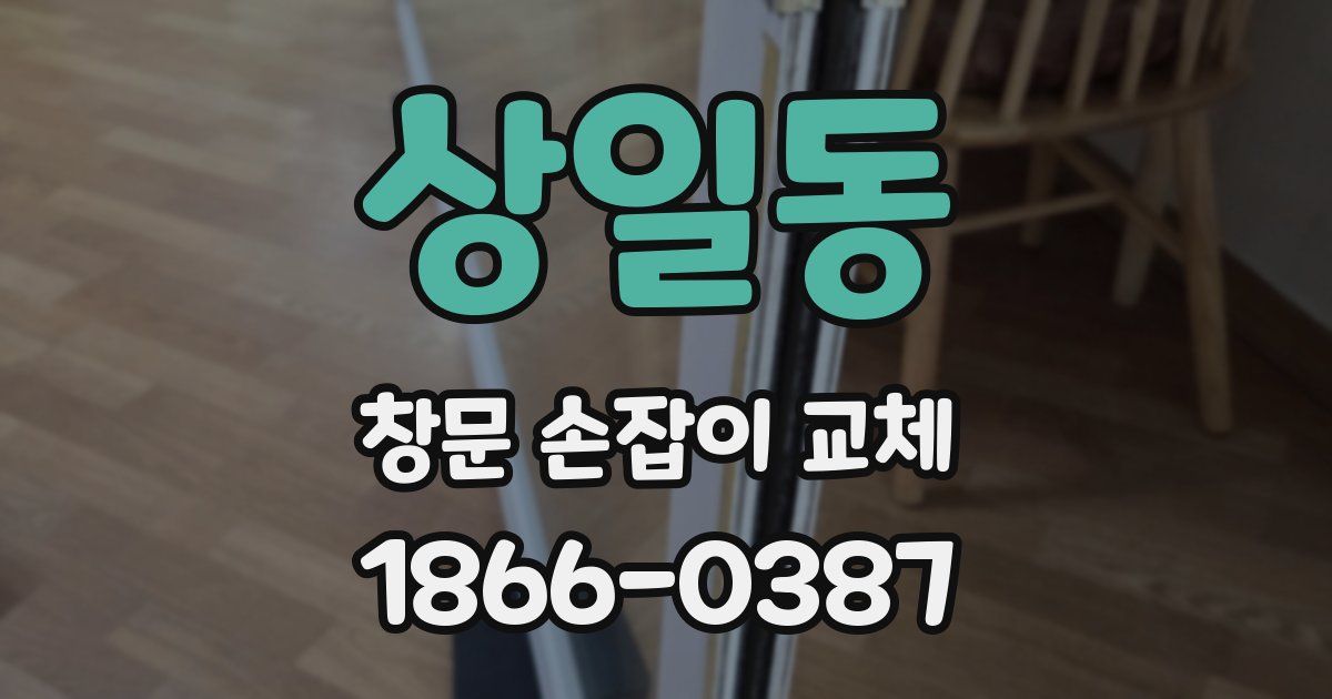 상일동 창문 손잡이 교체