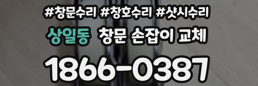 상일동 창문 손잡이 교체