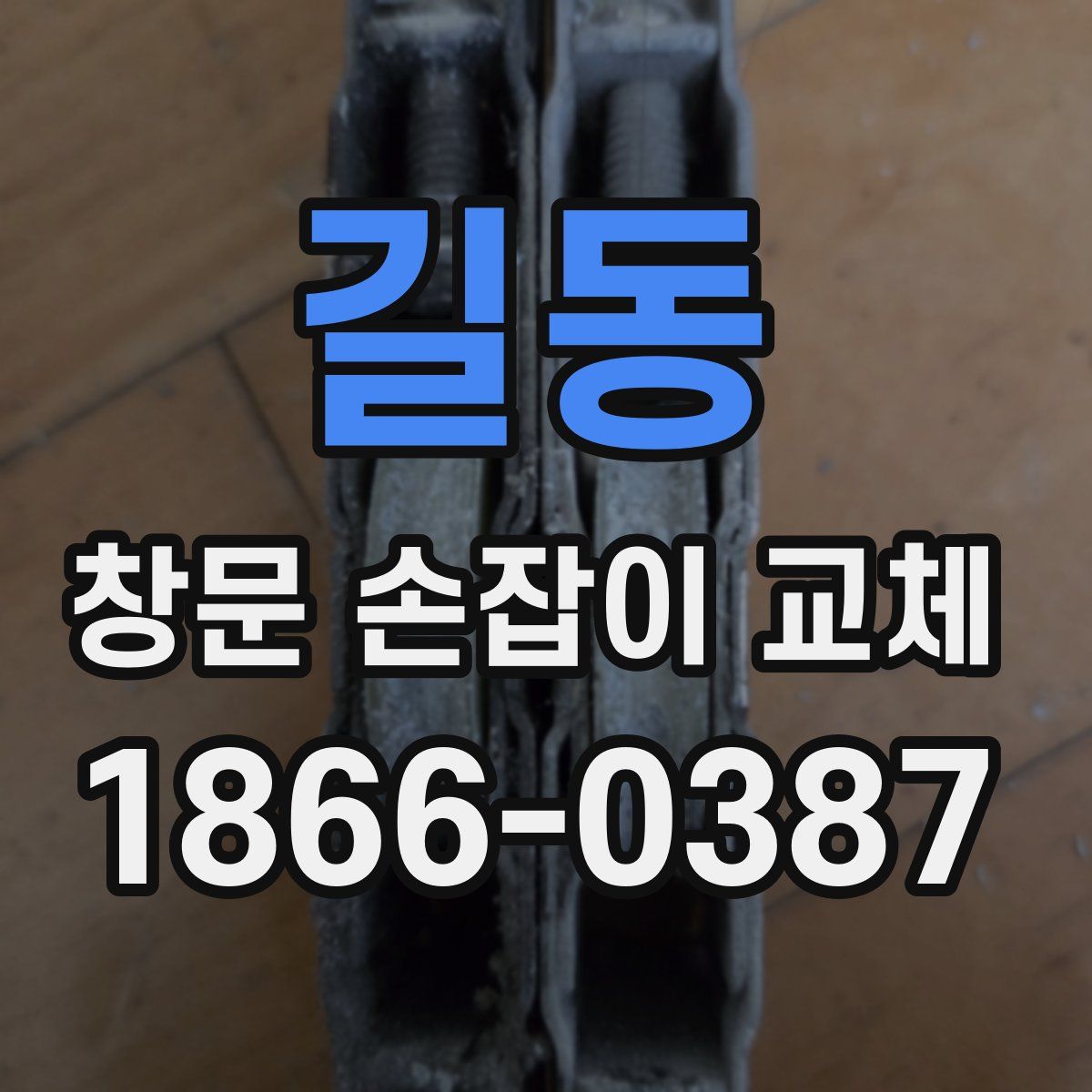 길동 창문 손잡이 교체