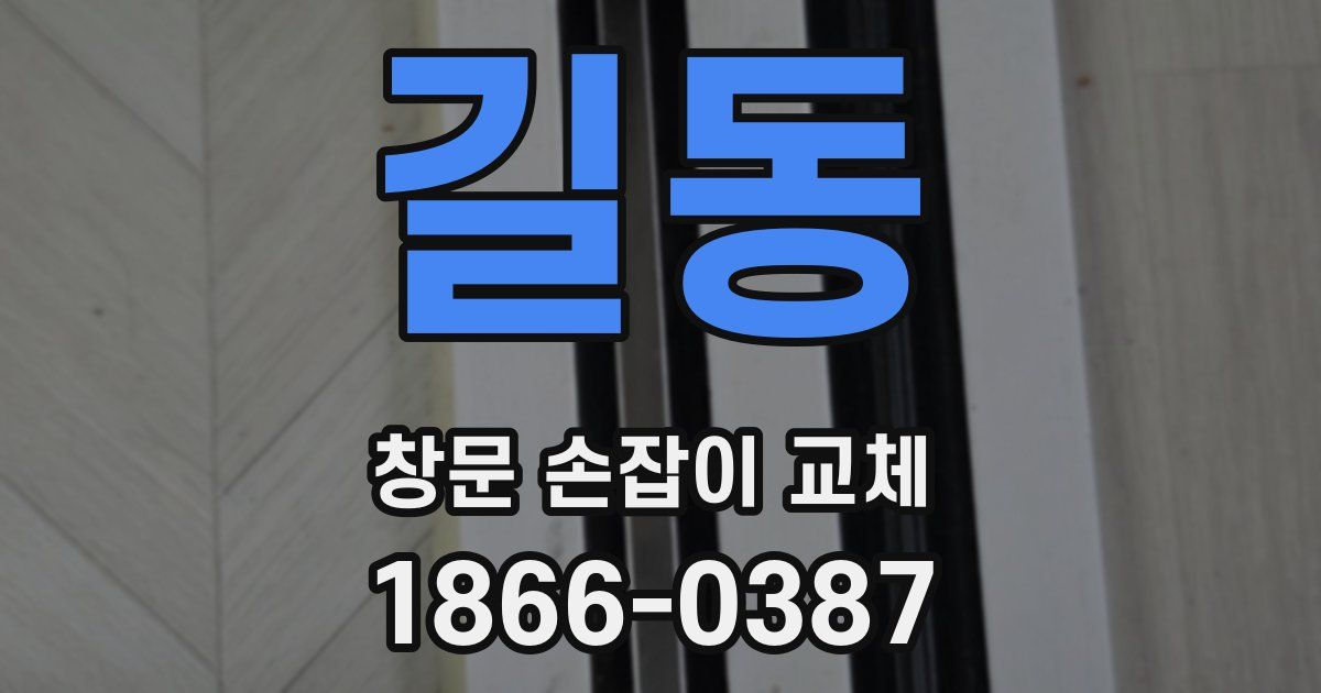 길동 창문 손잡이 교체