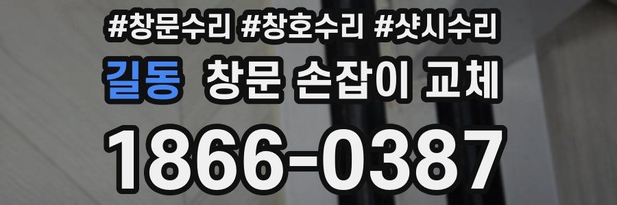 길동 창문 손잡이 교체