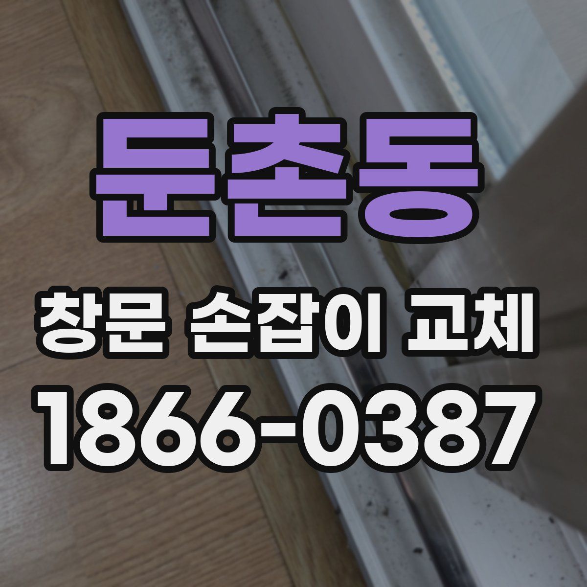 둔촌동 창문 손잡이 교체