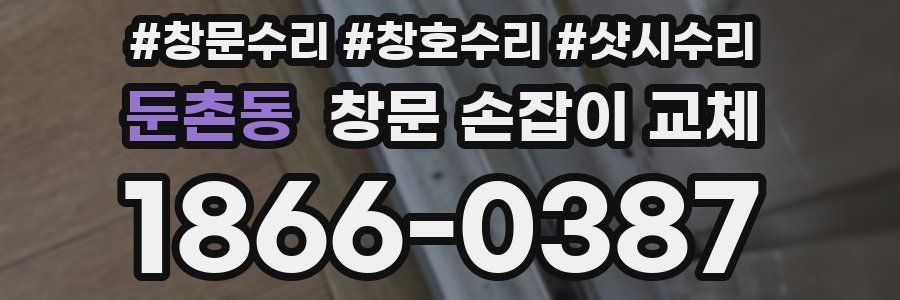 둔촌동 창문 손잡이 교체