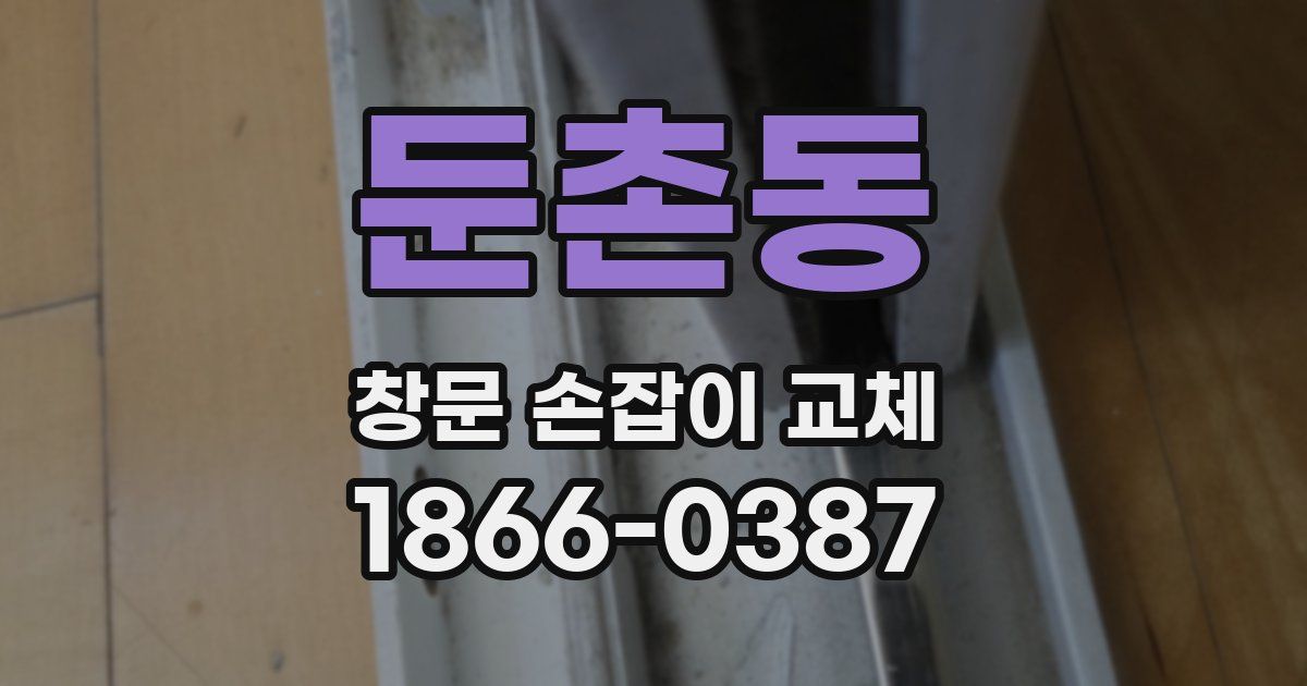 둔촌동 창문 손잡이 교체