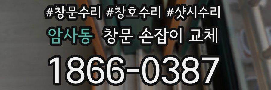 암사동 창문 손잡이 교체