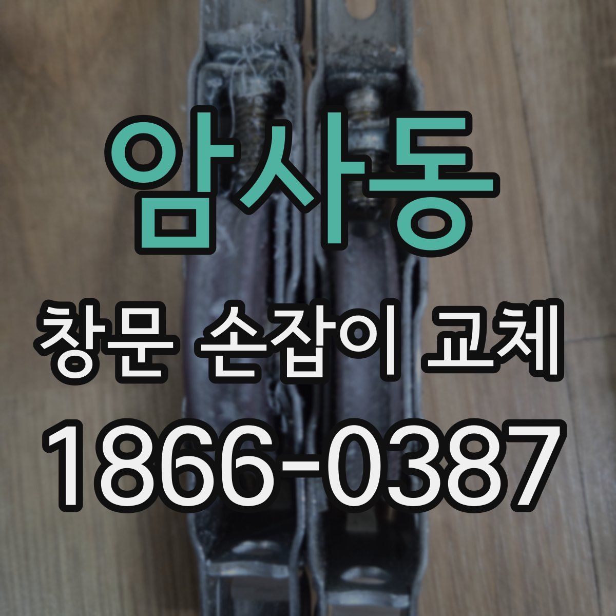 암사동 창문 손잡이 교체