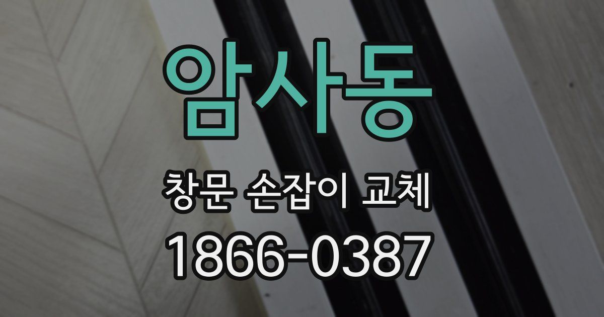 암사동 창문 손잡이 교체