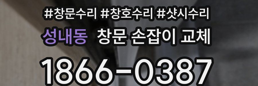 성내동 창문 손잡이 교체