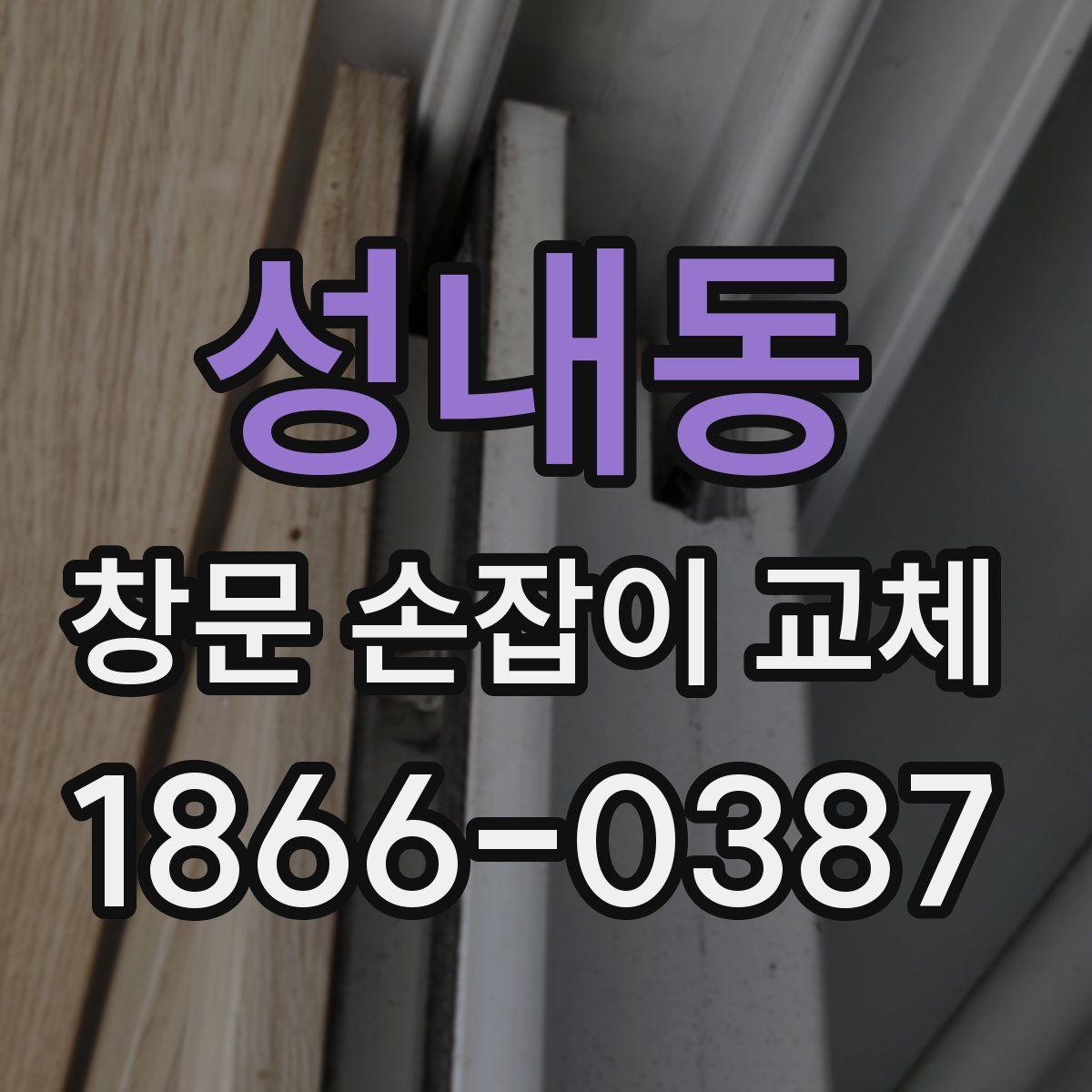 성내동 창문 손잡이 교체