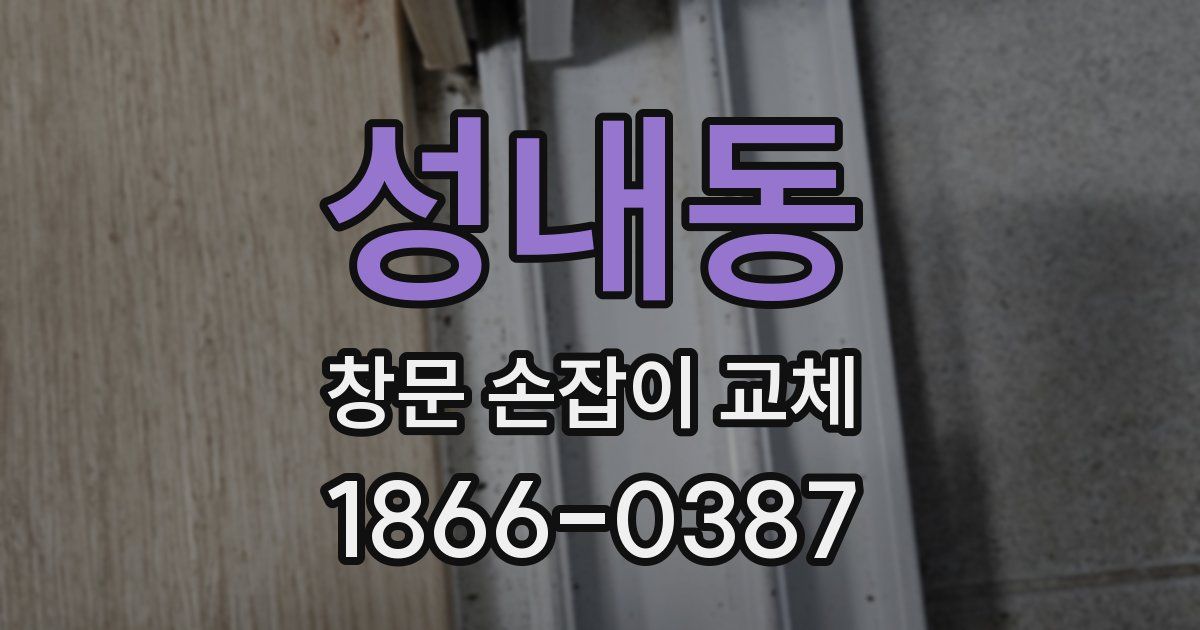 성내동 창문 손잡이 교체