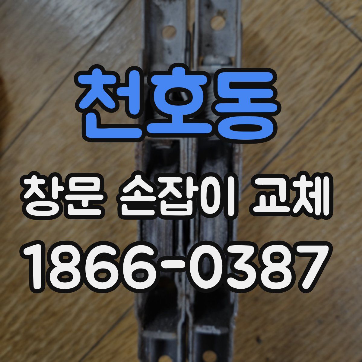 천호동 창문 손잡이 교체