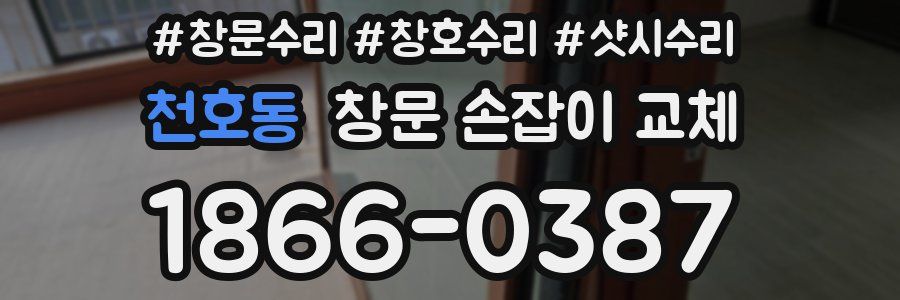 천호동 창문 손잡이 교체