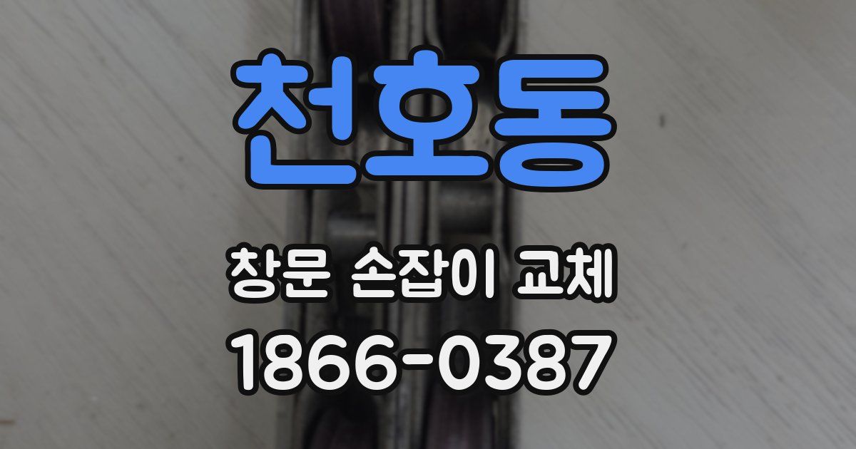 천호동 창문 손잡이 교체