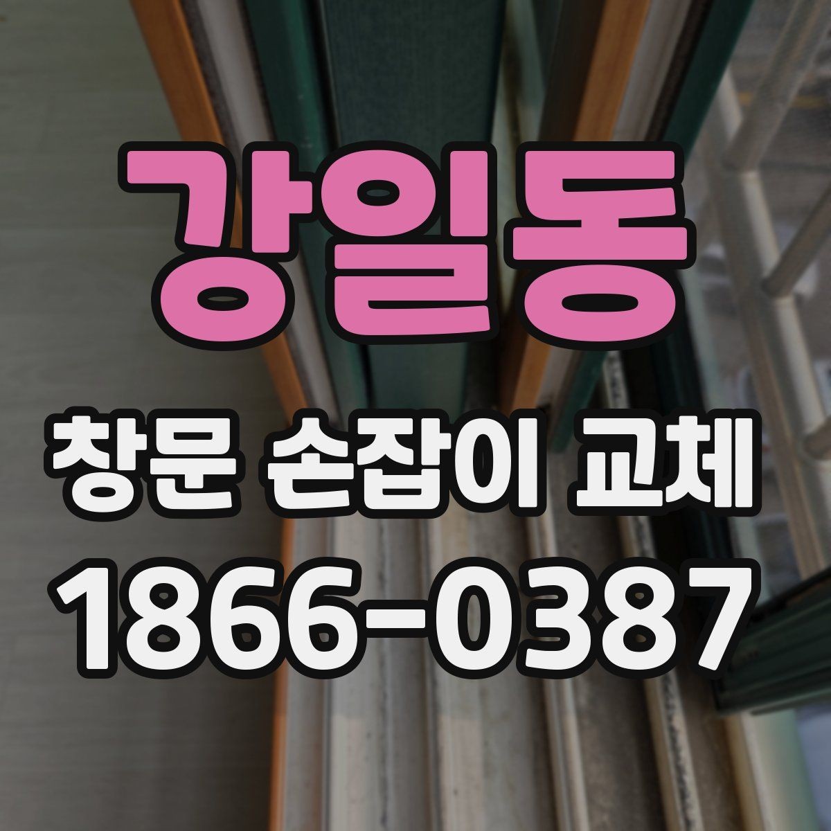 강일동 창문 손잡이 교체 견적 비교할 때 유의할 점