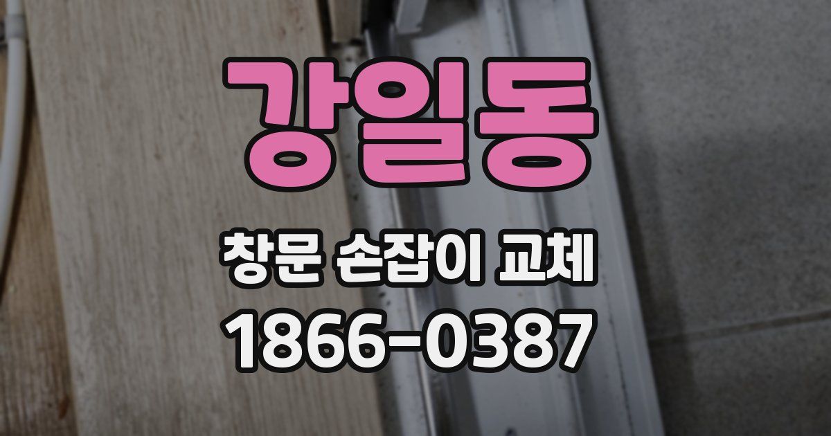 강일동 창문 손잡이 교체