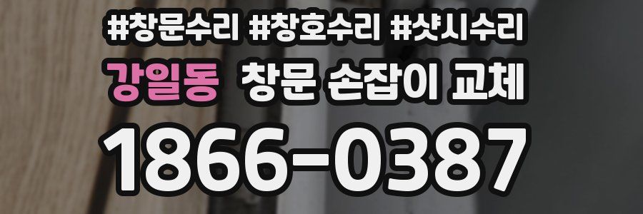 강일동 창문 손잡이 교체