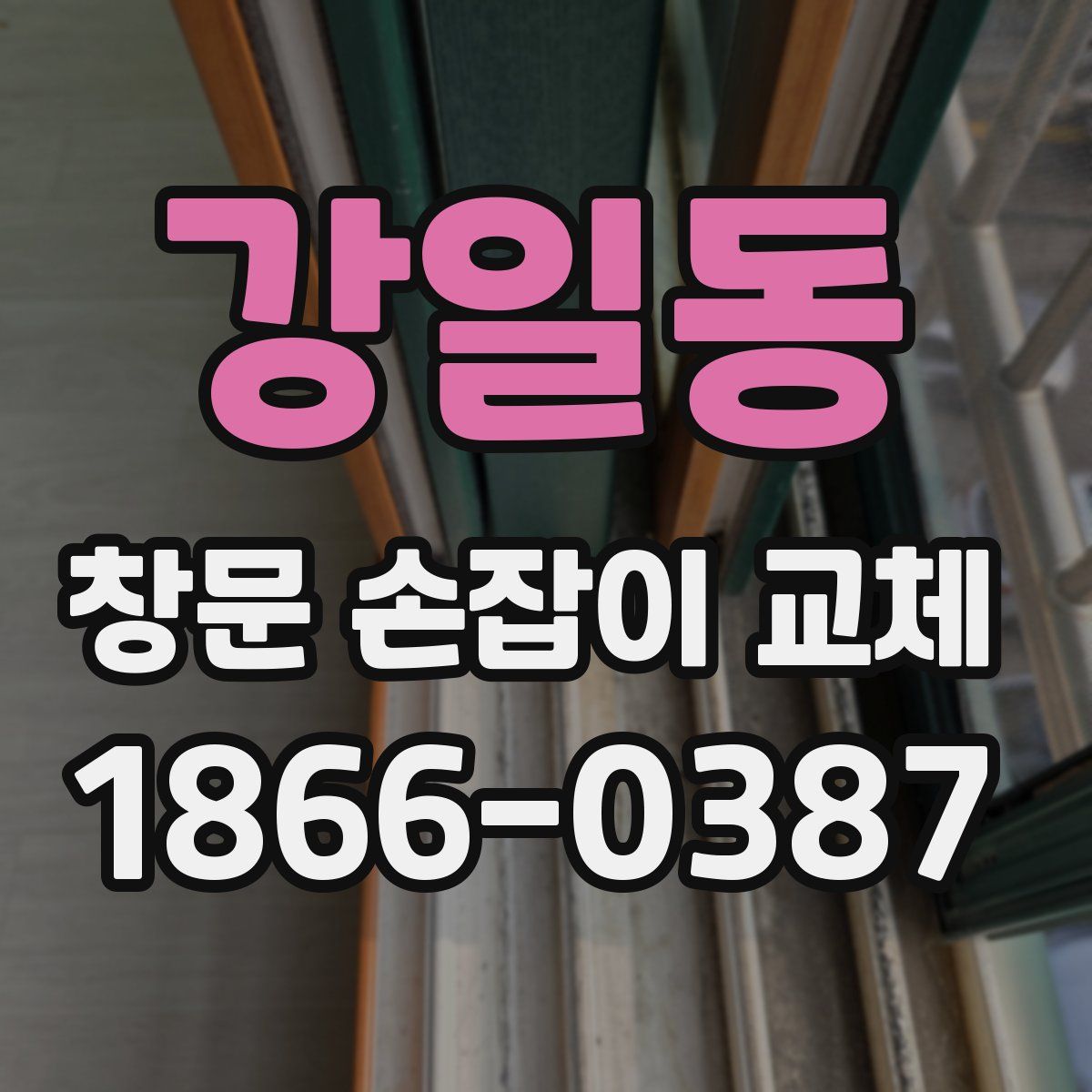 강일동 창문 손잡이 교체