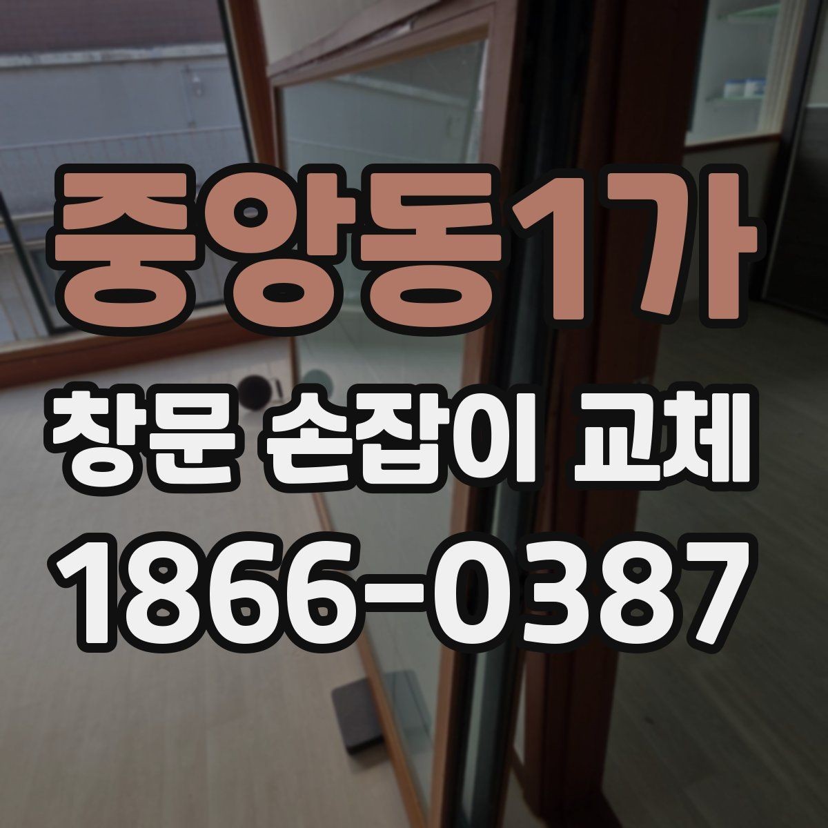 중앙동1가 창문 손잡이 교체 전 부품 호환성 확인하는 법