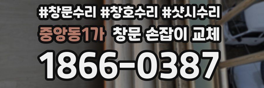 중앙동1가 창문 손잡이 교체