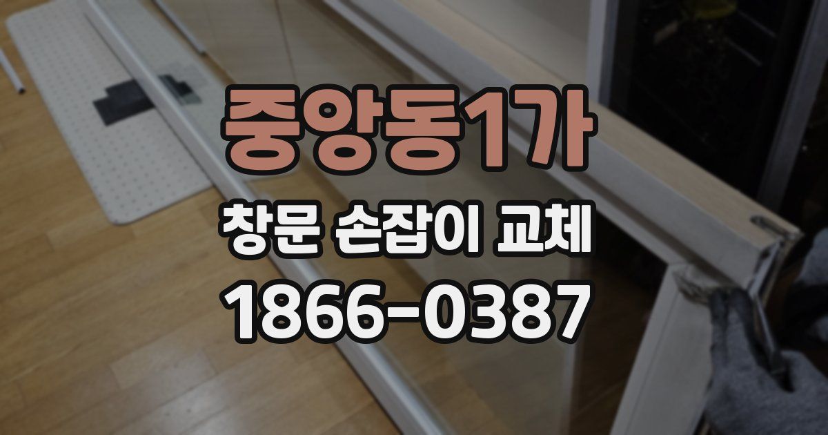 중앙동1가 창문 손잡이 교체
