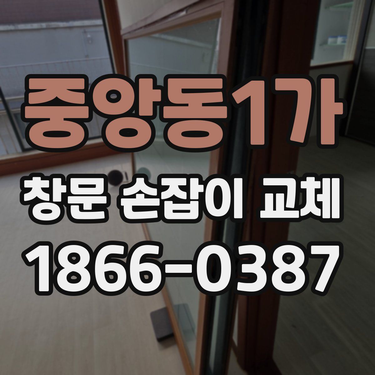 중앙동1가 창문 손잡이 교체