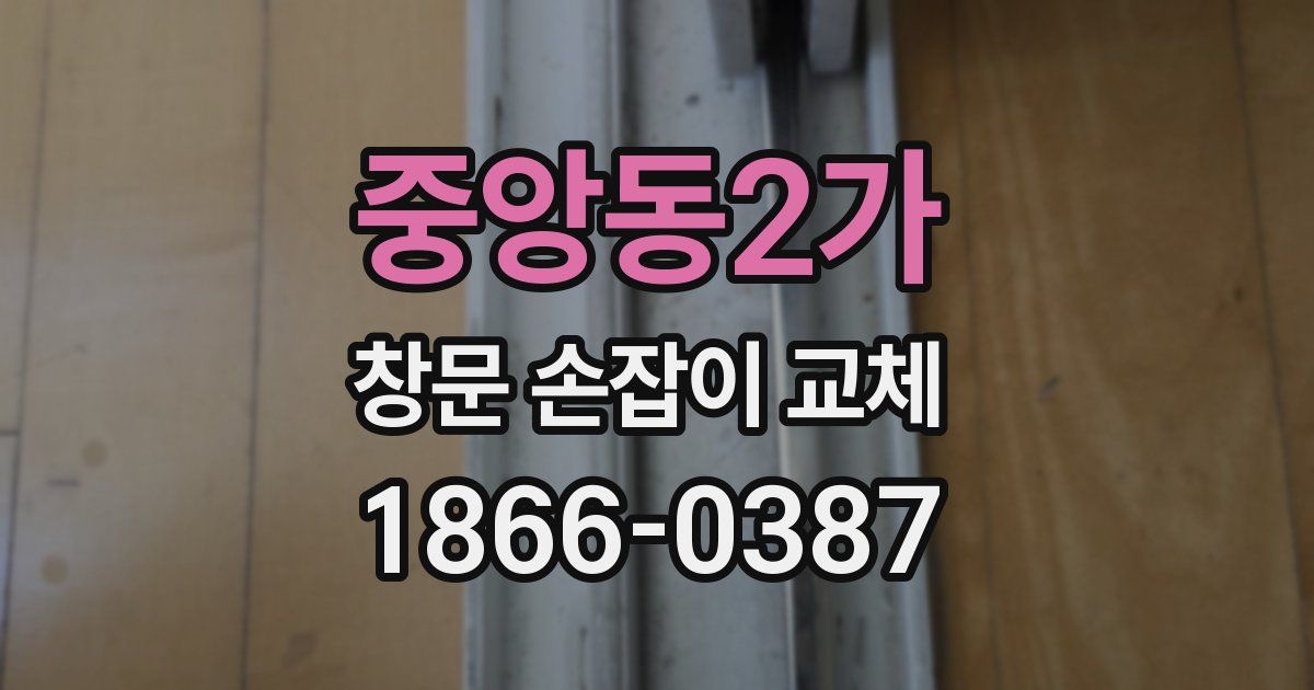 중앙동2가 창문 손잡이 교체
