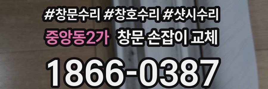 중앙동2가 창문 손잡이 교체
