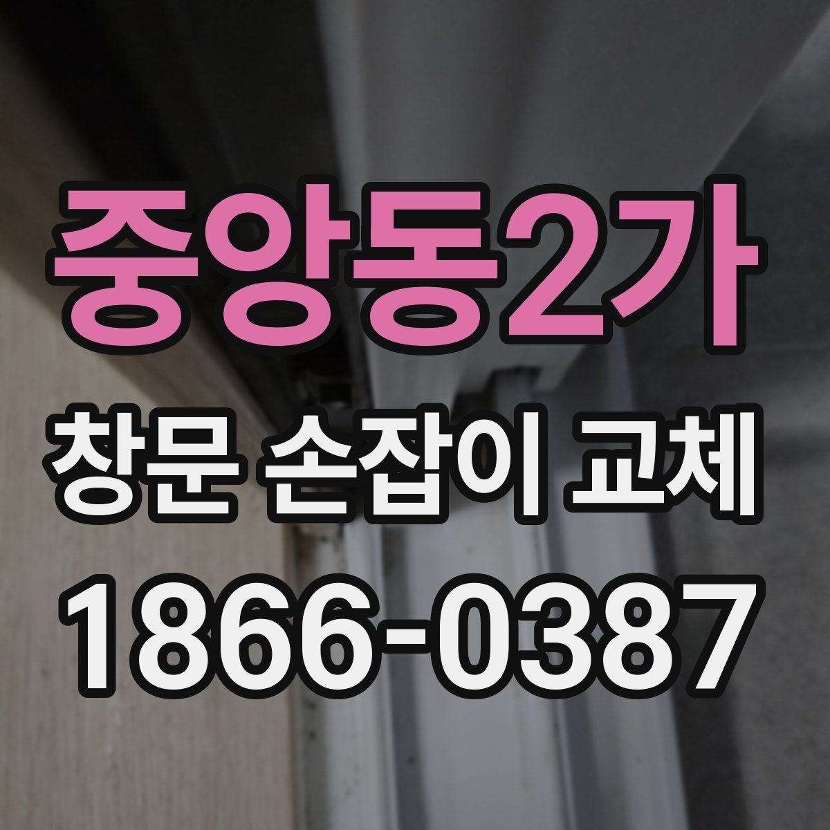 중앙동2가 창문 손잡이 교체