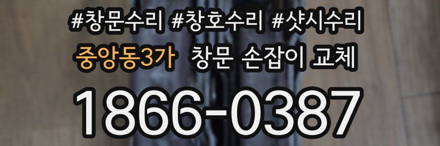중앙동3가 창문 손잡이 교체