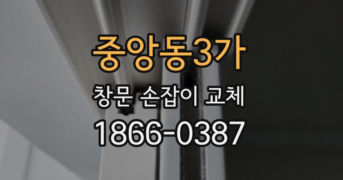 중앙동3가 창문 손잡이 교체