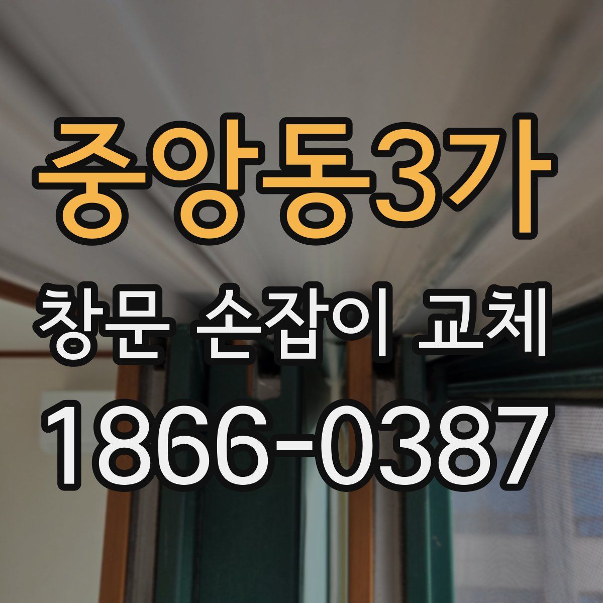 중앙동3가 창문 손잡이 교체