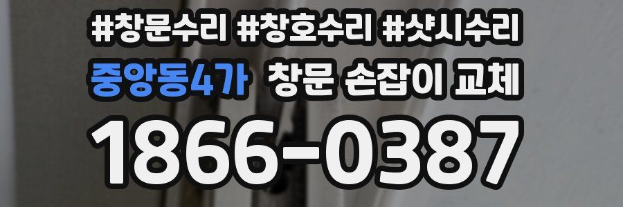 중앙동4가 창문 손잡이 교체