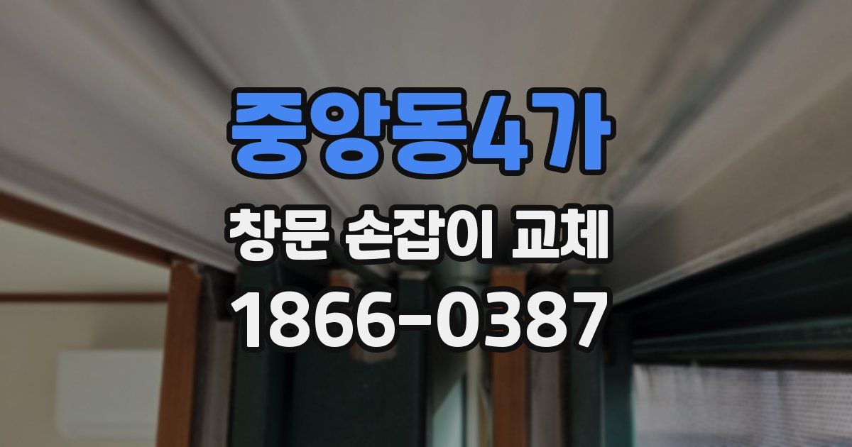 중앙동4가 창문 손잡이 교체