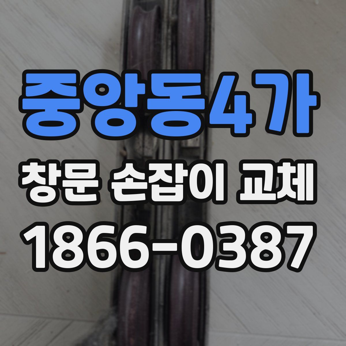 중앙동4가 창문 손잡이 교체