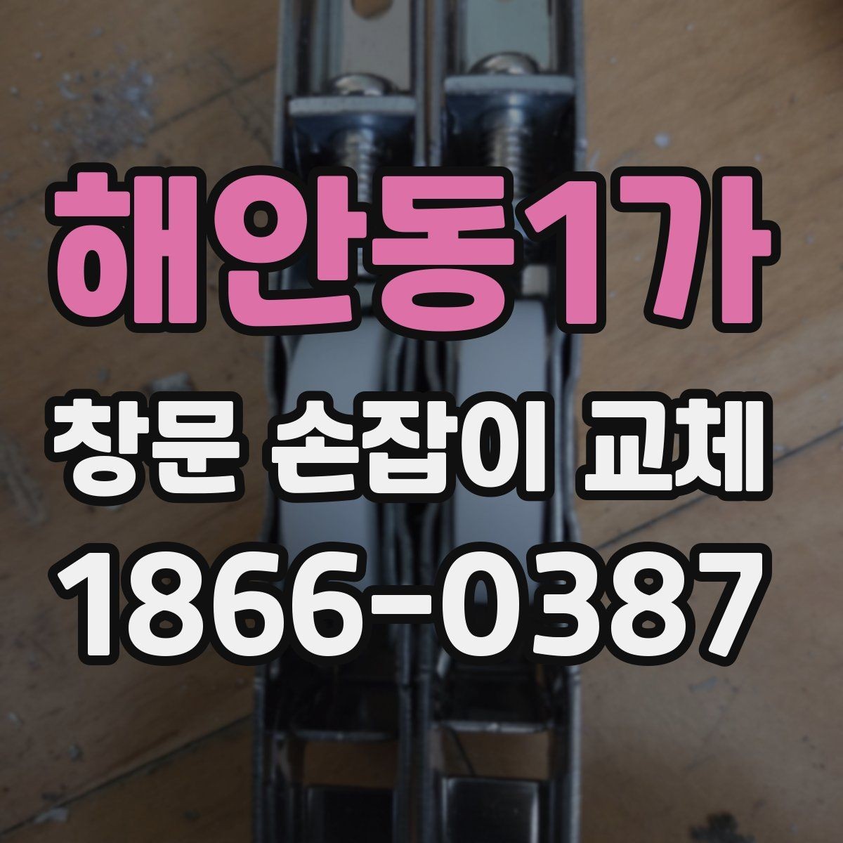 해안동1가 창문 손잡이 교체 후기에서 많이 언급되는 포인트