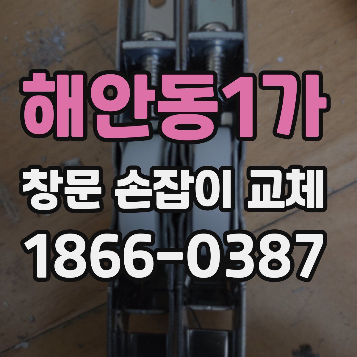 해안동1가 창문 손잡이 교체