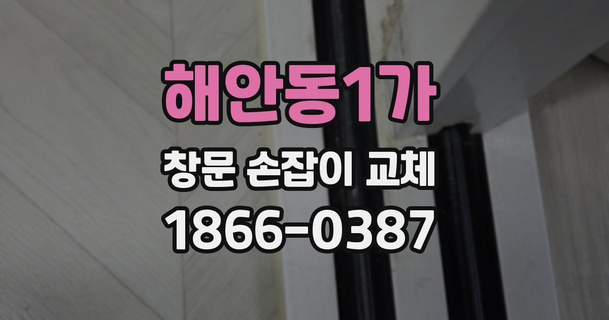 해안동1가 창문 손잡이 교체